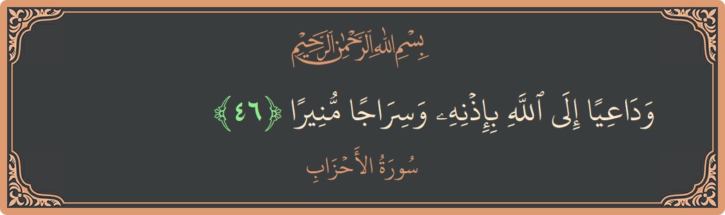 آیت 46 - سورۃ الاحزاب: (وداعيا إلى الله بإذنه وسراجا منيرا...) - اردو
