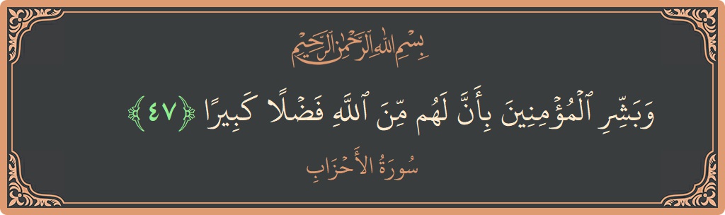 آیت 47 - سورۃ الاحزاب: (وبشر المؤمنين بأن لهم من الله فضلا كبيرا...) - اردو