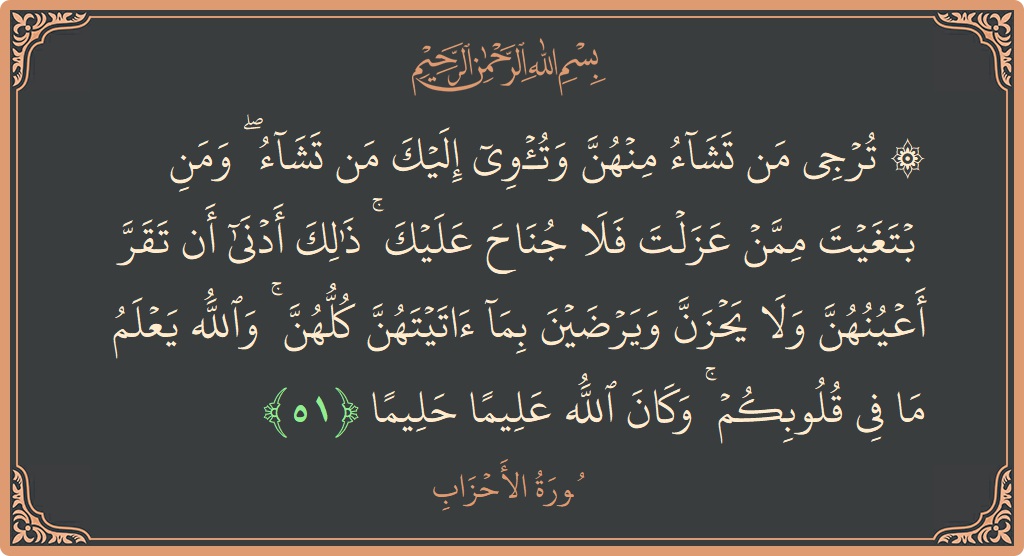 آیت 51 - سورۃ الاحزاب: (۞ ترجي من تشاء منهن وتؤوي إليك من تشاء ۖ ومن ابتغيت ممن عزلت فلا جناح عليك ۚ ذلك أدنى...) - اردو