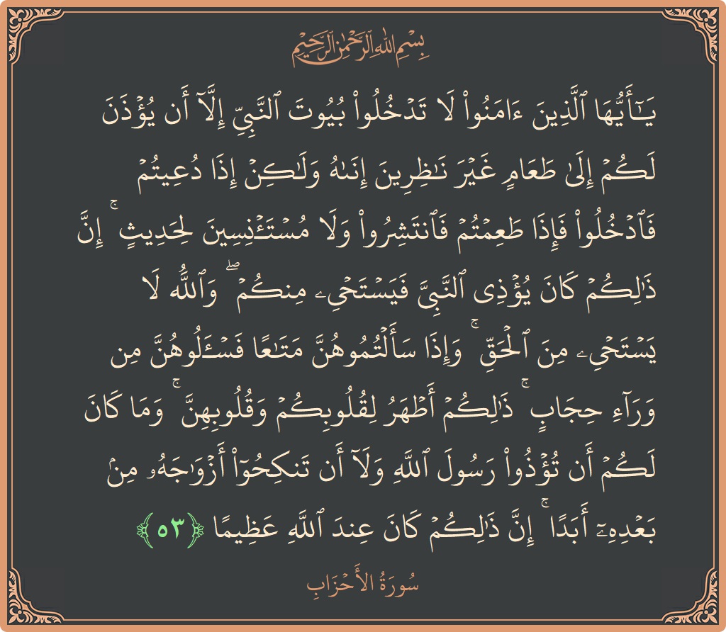 آیت 53 - سورۃ الاحزاب: (يا أيها الذين آمنوا لا تدخلوا بيوت النبي إلا أن يؤذن لكم إلى طعام غير ناظرين إناه ولكن إذا دعيتم...) - اردو