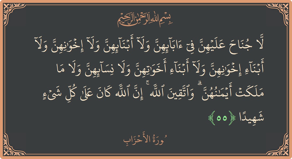 آیت 55 - سورۃ الاحزاب: (لا جناح عليهن في آبائهن ولا أبنائهن ولا إخوانهن ولا أبناء إخوانهن ولا أبناء أخواتهن ولا نسائهن ولا ما ملكت...) - اردو