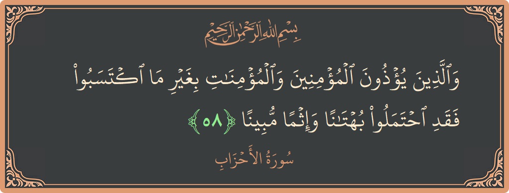 Ayat 58 - Surat Al Ahzaab: (والذين يؤذون المؤمنين والمؤمنات بغير ما اكتسبوا فقد احتملوا بهتانا وإثما مبينا...) - Indonesia