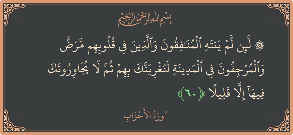 آیت 60 - سورۃ الاحزاب: (۞ لئن لم ينته المنافقون والذين في قلوبهم مرض والمرجفون في المدينة لنغرينك بهم ثم لا يجاورونك فيها إلا قليلا...) - اردو