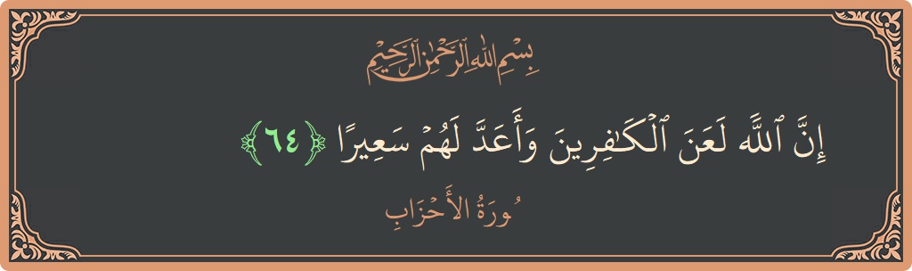 آیت 64 - سورۃ الاحزاب: (إن الله لعن الكافرين وأعد لهم سعيرا...) - اردو