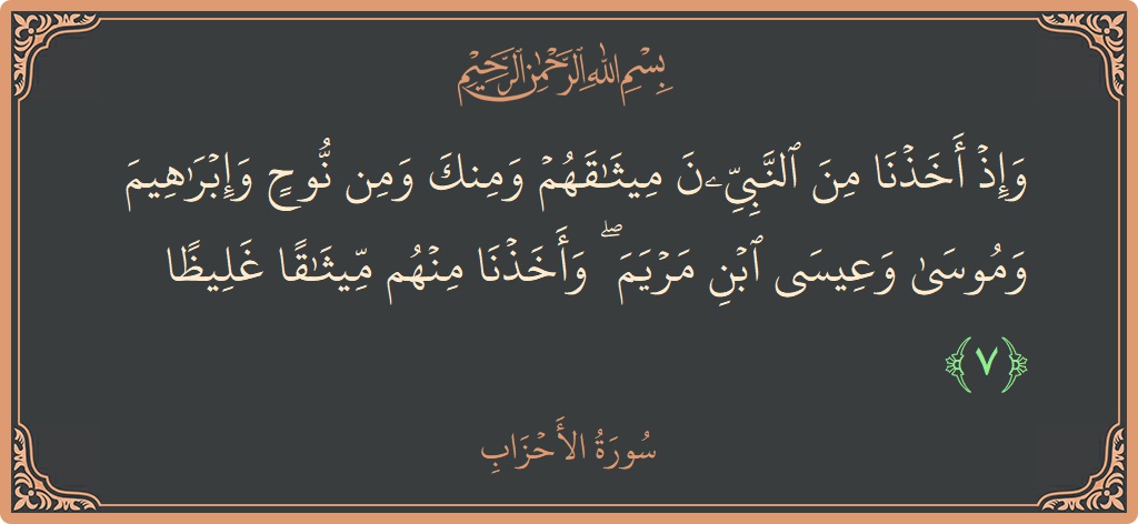Verse 7 - Surah Al-Ahzaab: (وإذ أخذنا من النبيين ميثاقهم ومنك ومن نوح وإبراهيم وموسى وعيسى ابن مريم ۖ وأخذنا منهم ميثاقا غليظا...) - English