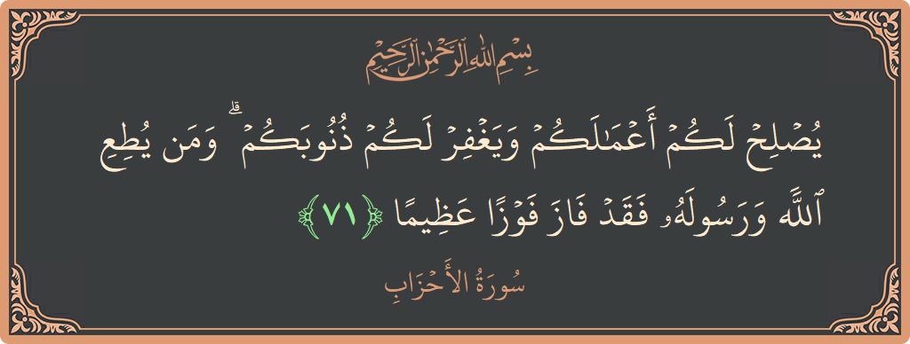 آیت 71 - سورۃ الاحزاب: (يصلح لكم أعمالكم ويغفر لكم ذنوبكم ۗ ومن يطع الله ورسوله فقد فاز فوزا عظيما...) - اردو
