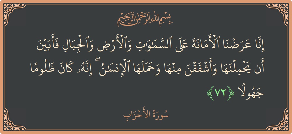 آیت 72 - سورۃ الاحزاب: (إنا عرضنا الأمانة على السماوات والأرض والجبال فأبين أن يحملنها وأشفقن منها وحملها الإنسان ۖ إنه كان ظلوما جهولا...) - اردو
