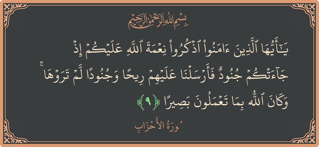 Verse 9 - Surah Al-Ahzaab: (يا أيها الذين آمنوا اذكروا نعمة الله عليكم إذ جاءتكم جنود فأرسلنا عليهم ريحا وجنودا لم تروها ۚ وكان الله...) - English