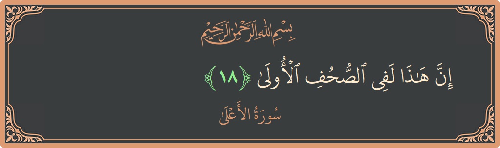 Ayat 18 - Surah Al-A'laa: (إن هذا لفي الصحف الأولى...) - Indonesia