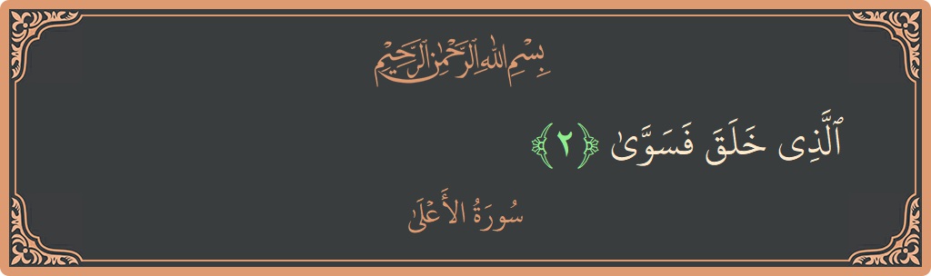 Verse 2 - Surah Al-A'laa: (الذي خلق فسوى...) - English