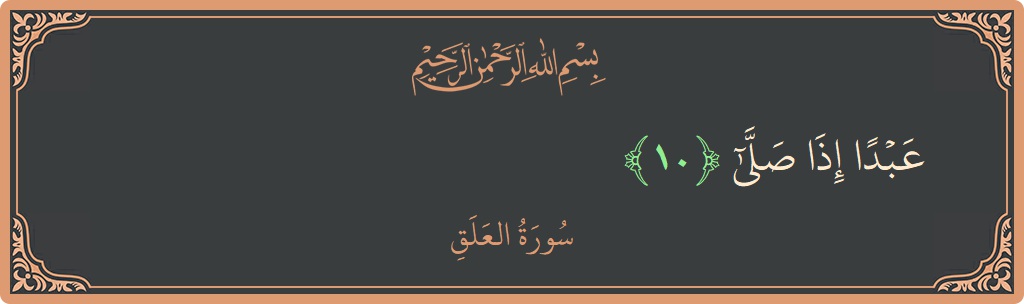 آیت 10 - سورۃ العلق: (عبدا إذا صلى...) - اردو