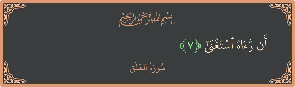آیت 7 - سورۃ العلق: (أن رآه استغنى...) - اردو