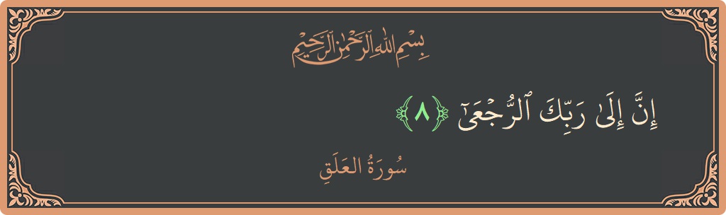 الآية 8 - سورة العلق: (إن إلى ربك الرجعى...)