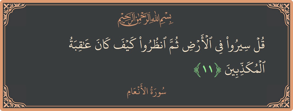 آیت 11 - سورۃ الانعام: (قل سيروا في الأرض ثم انظروا كيف كان عاقبة المكذبين...) - اردو