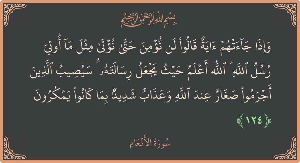 124 - En'am Suresi ayeti: (وإذا جاءتهم آية قالوا لن نؤمن حتى نؤتى مثل ما أوتي رسل الله ۘ الله أعلم حيث يجعل رسالته ۗ...) - Türkçe