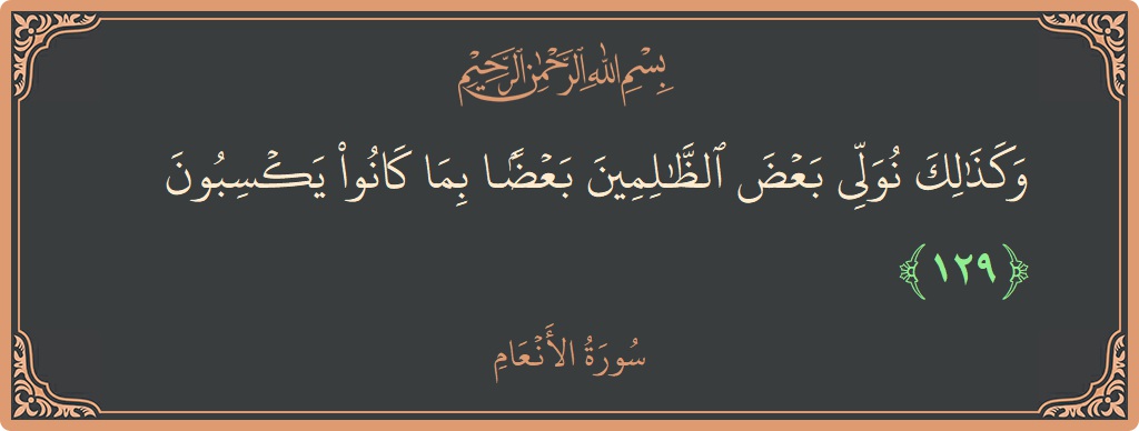 129 - En'am Suresi ayeti: (وكذلك نولي بعض الظالمين بعضا بما كانوا يكسبون...) - Türkçe