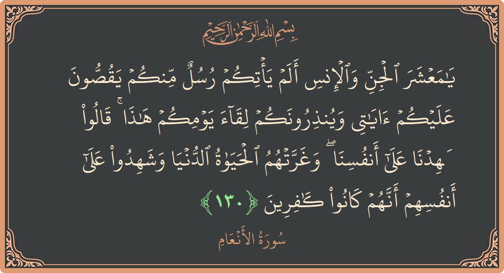 130 - En'am Suresi ayeti: (يا معشر الجن والإنس ألم يأتكم رسل منكم يقصون عليكم آياتي وينذرونكم لقاء يومكم هذا ۚ قالوا شهدنا على أنفسنا...) - Türkçe