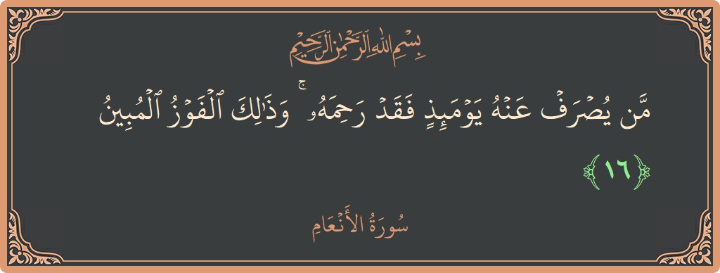 آیت 16 - سورۃ الانعام: (من يصرف عنه يومئذ فقد رحمه ۚ وذلك الفوز المبين...) - اردو