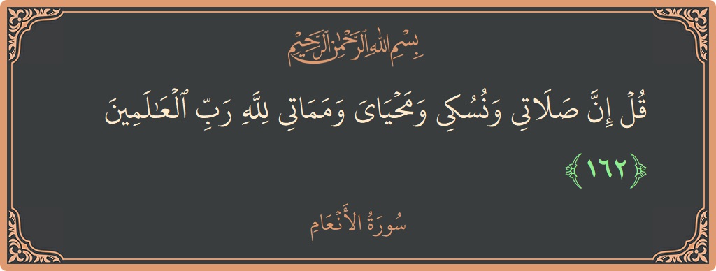 162 - En'am Suresi ayeti: (قل إن صلاتي ونسكي ومحياي ومماتي لله رب العالمين...) - Türkçe