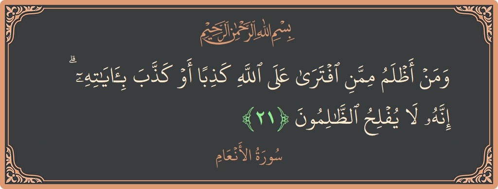Verse 21 - Surah Al-An'aam: (ومن أظلم ممن افترى على الله كذبا أو كذب بآياته ۗ إنه لا يفلح الظالمون...) - English