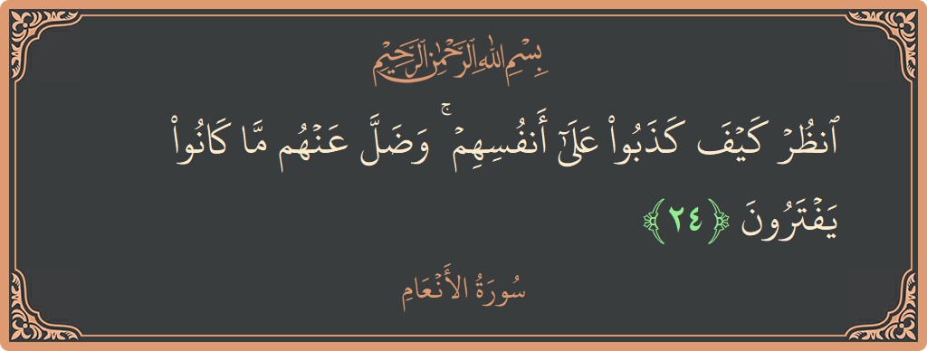 Verse 24 - Surah Al-An'aam: (انظر كيف كذبوا على أنفسهم ۚ وضل عنهم ما كانوا يفترون...) - English