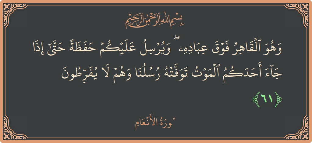 61 - En'am Suresi ayeti: (وهو القاهر فوق عباده ۖ ويرسل عليكم حفظة حتى إذا جاء أحدكم الموت توفته رسلنا وهم لا يفرطون...) - Türkçe