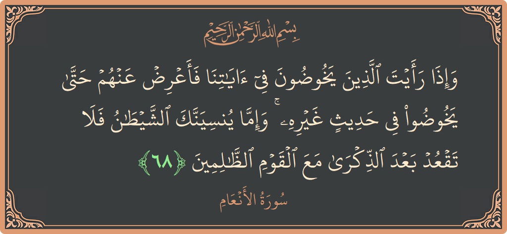 68 - En'am Suresi ayeti: (وإذا رأيت الذين يخوضون في آياتنا فأعرض عنهم حتى يخوضوا في حديث غيره ۚ وإما ينسينك الشيطان فلا تقعد بعد...) - Türkçe