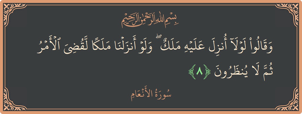 Verse 8 - Surah Al-An'aam: (وقالوا لولا أنزل عليه ملك ۖ ولو أنزلنا ملكا لقضي الأمر ثم لا ينظرون...) - English