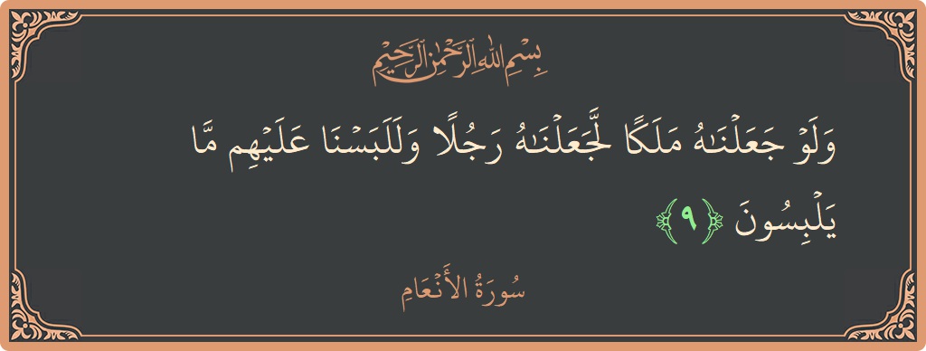 Ayat 9 - Surah Al-An'am: (ولو جعلناه ملكا لجعلناه رجلا وللبسنا عليهم ما يلبسون...) - Indonesia