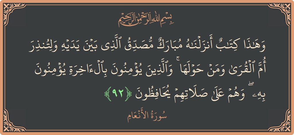 92 - En'am Suresi ayeti: (وهذا كتاب أنزلناه مبارك مصدق الذي بين يديه ولتنذر أم القرى ومن حولها ۚ والذين يؤمنون بالآخرة يؤمنون به ۖ...) - Türkçe