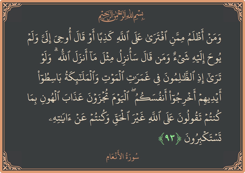 93 - En'am Suresi ayeti: (ومن أظلم ممن افترى على الله كذبا أو قال أوحي إلي ولم يوح إليه شيء ومن قال سأنزل مثل ما...) - Türkçe