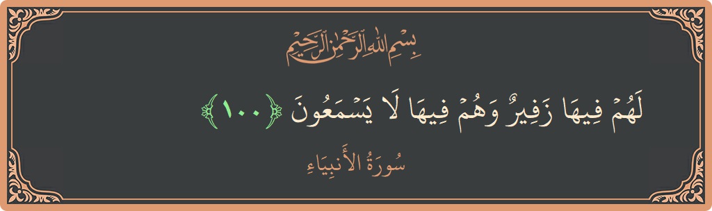 Verse 100 - Surah Al-Anbiyaa: (لهم فيها زفير وهم فيها لا يسمعون...) - English
