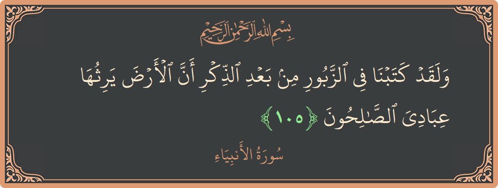Verse 105 - Surah Al-Anbiyaa: (ولقد كتبنا في الزبور من بعد الذكر أن الأرض يرثها عبادي الصالحون...) - English