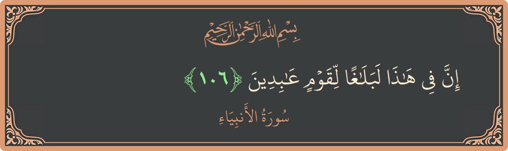 Verse 106 - Surah Al-Anbiyaa: (إن في هذا لبلاغا لقوم عابدين...) - English