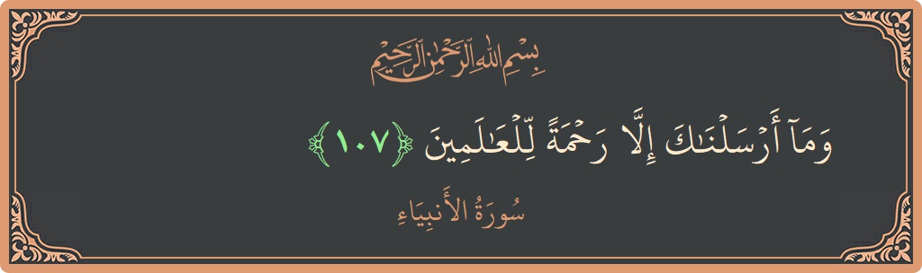 Verse 107 - Surah Al-Anbiyaa: (وما أرسلناك إلا رحمة للعالمين...) - English