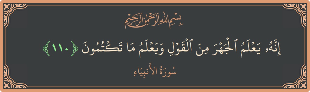 Verse 110 - Surah Al-Anbiyaa: (إنه يعلم الجهر من القول ويعلم ما تكتمون...) - English