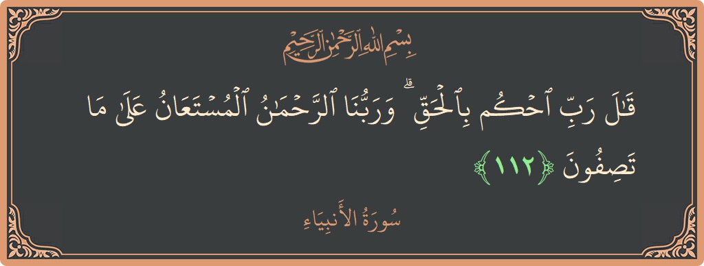 Verse 112 - Surah Al-Anbiyaa: (قال رب احكم بالحق ۗ وربنا الرحمن المستعان على ما تصفون...) - English