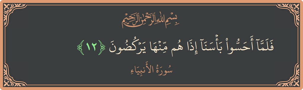 الآية 12 - سورة الأنبياء: (فلما أحسوا بأسنا إذا هم منها يركضون...)