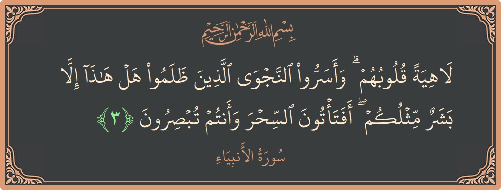 Verse 3 - Surah Al-Anbiyaa: (لاهية قلوبهم ۗ وأسروا النجوى الذين ظلموا هل هذا إلا بشر مثلكم ۖ أفتأتون السحر وأنتم تبصرون...) - English