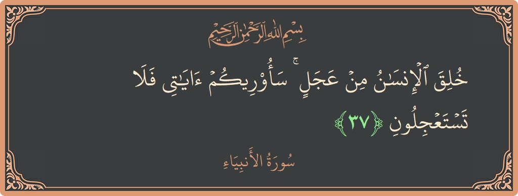 37 - Enbiya Suresi ayeti: (خلق الإنسان من عجل ۚ سأريكم آياتي فلا تستعجلون...) - Türkçe