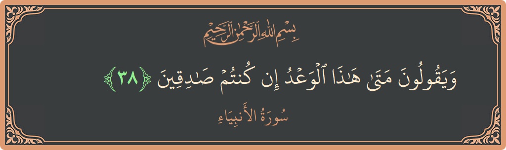 38 - Enbiya Suresi ayeti: (ويقولون متى هذا الوعد إن كنتم صادقين...) - Türkçe