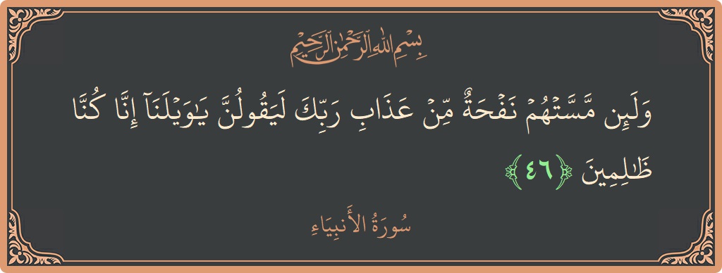 آیت 46 - سورۃ الانبیاء: (ولئن مستهم نفحة من عذاب ربك ليقولن يا ويلنا إنا كنا ظالمين...) - اردو