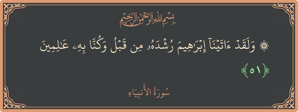 آیت 51 - سورۃ الانبیاء: (۞ ولقد آتينا إبراهيم رشده من قبل وكنا به عالمين...) - اردو