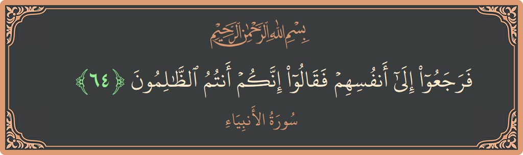 64 - Enbiya Suresi ayeti: (فرجعوا إلى أنفسهم فقالوا إنكم أنتم الظالمون...) - Türkçe