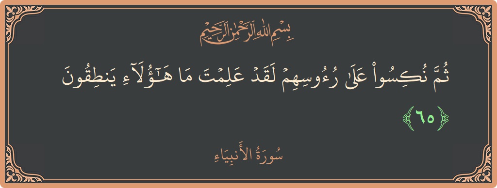 65 - Enbiya Suresi ayeti: (ثم نكسوا على رءوسهم لقد علمت ما هؤلاء ينطقون...) - Türkçe