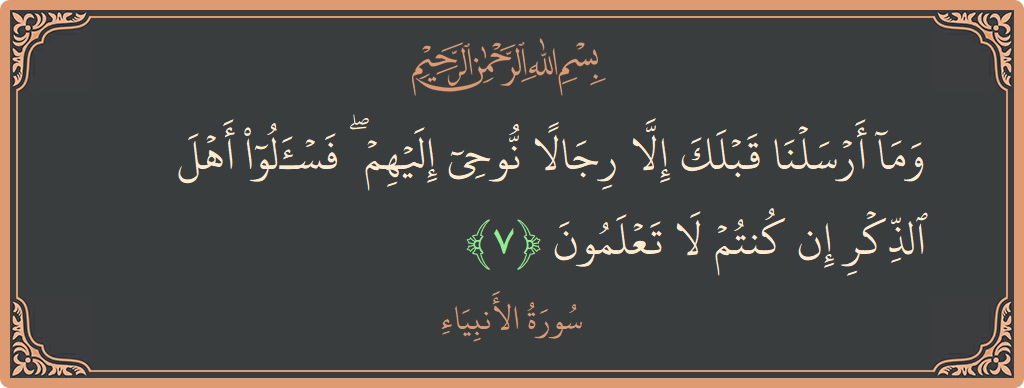 Verse 7 - Surah Al-Anbiyaa: (وما أرسلنا قبلك إلا رجالا نوحي إليهم ۖ فاسألوا أهل الذكر إن كنتم لا تعلمون...) - English