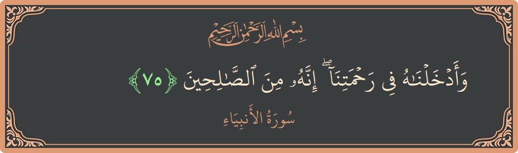 Verse 75 - Surah Al-Anbiyaa: (وأدخلناه في رحمتنا ۖ إنه من الصالحين...) - English
