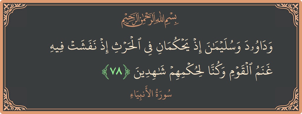 Verse 78 - Surah Al-Anbiyaa: (وداوود وسليمان إذ يحكمان في الحرث إذ نفشت فيه غنم القوم وكنا لحكمهم شاهدين...) - English