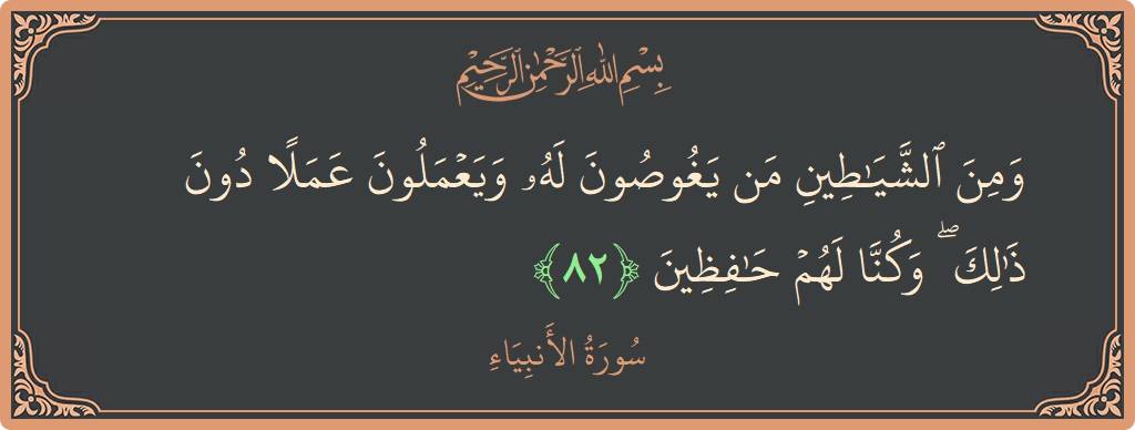 Verse 82 - Surah Al-Anbiyaa: (ومن الشياطين من يغوصون له ويعملون عملا دون ذلك ۖ وكنا لهم حافظين...) - English