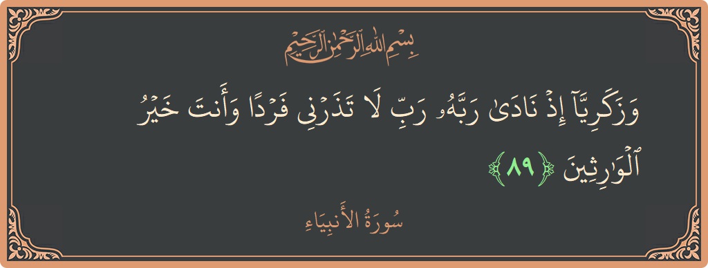 رب لا تذرني فردا وأنت خير الوارثين للزواج